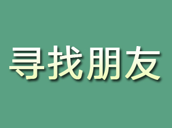 海珠寻找朋友